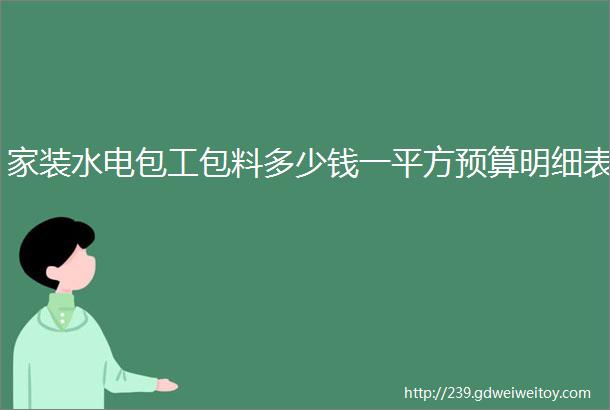 家装水电包工包料多少钱一平方预算明细表