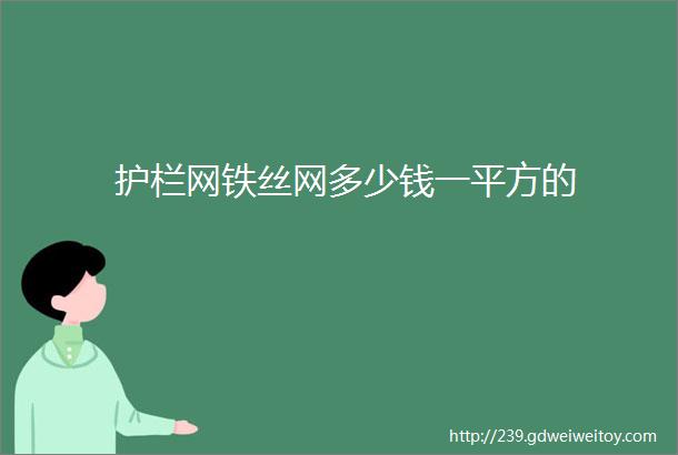 护栏网铁丝网多少钱一平方的