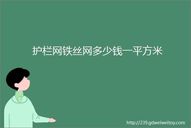 护栏网铁丝网多少钱一平方米