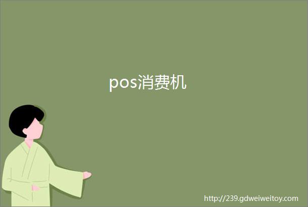 pos消费机