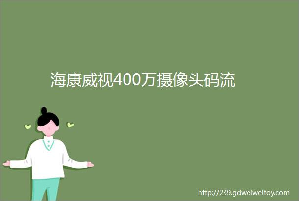 海康威视400万摄像头码流