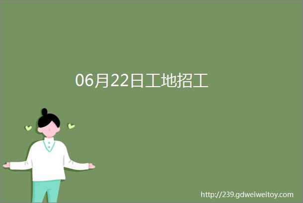 06月22日工地招工