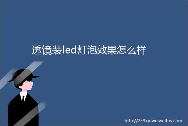 透镜装led灯泡效果怎么样