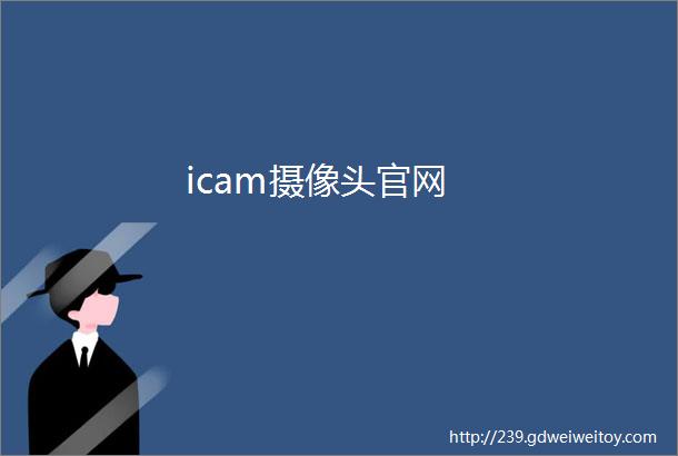 icam摄像头官网