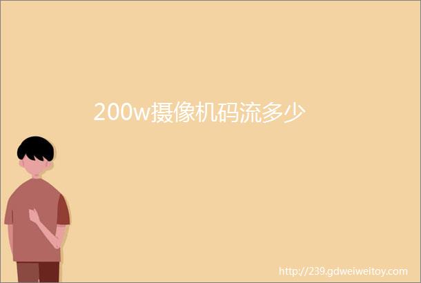 200w摄像机码流多少